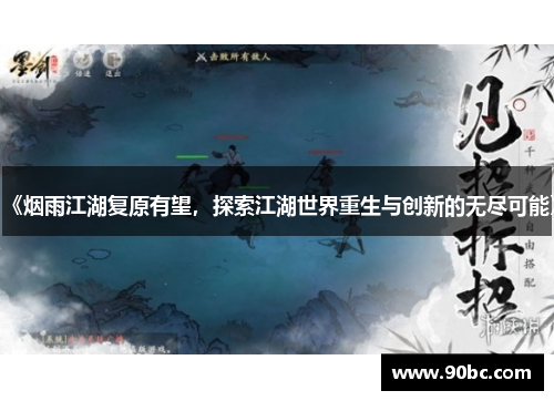 《烟雨江湖复原有望，探索江湖世界重生与创新的无尽可能》