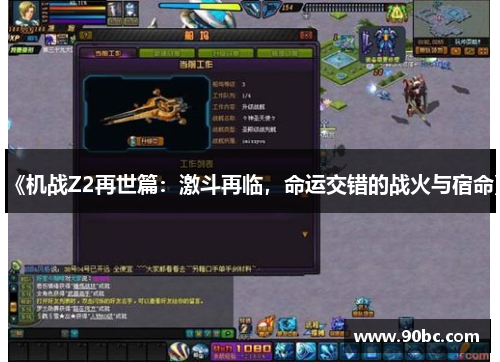 《机战Z2再世篇：激斗再临，命运交错的战火与宿命》