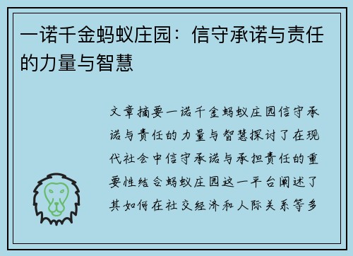 一诺千金蚂蚁庄园：信守承诺与责任的力量与智慧