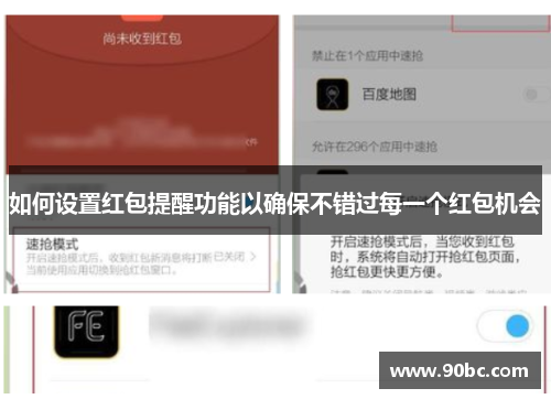 如何设置红包提醒功能以确保不错过每一个红包机会